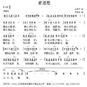 相思愁_民歌简谱_词曲:刘华平 党继志