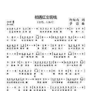 相遇红尘客栈_歌谱投稿_词曲:何绍均 梦影