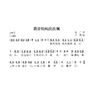 我帮妈妈洗洗碗_儿歌乐谱_词曲:张广 方翔