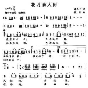 花月满人间_民歌简谱_词曲:许冬子 梁明