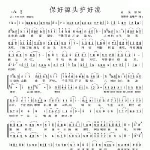 保好源头护好流_合唱歌谱_词曲:赵俊毅 何惠治 栾维平