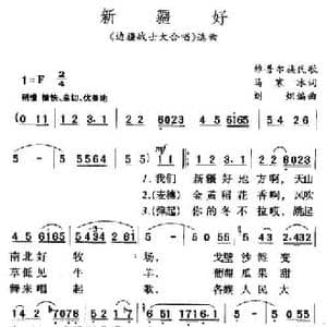 新疆好_民歌简谱_词曲:马寒冰 刘炽
