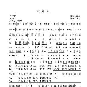 说好人_歌曲简谱_词曲:刁长育 崔幸之