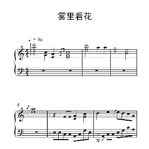 雾里看花 钢琴谱