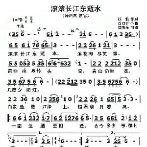 滚滚长江东逝水_歌谱投稿_词曲:杨慎 谷建芬