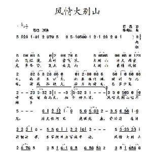 风情大别山_歌曲简谱_词曲:蒋燕 张纯位