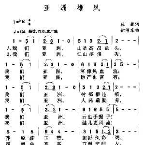 亚洲雄风_通俗唱法乐谱_词曲:张藜 徐沛东