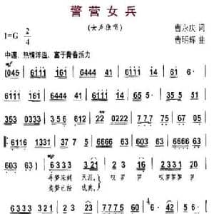 警营女兵_民歌简谱_词曲:曹永庆 曹明辉