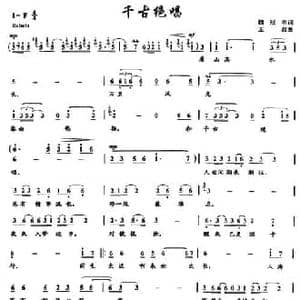 千古绝唱_民歌简谱_词曲:魏冠明 王超