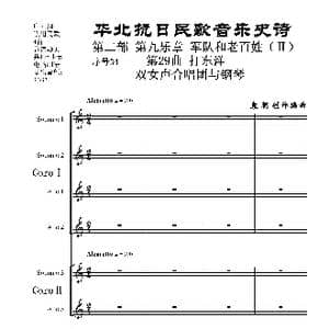 序号34第29曲 打东洋 双女声合唱团与钢琴_歌曲简谱_词曲:民歌歌词 袁朝创作编曲