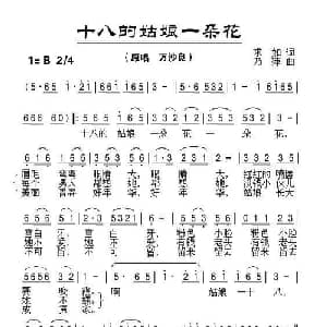 十八的姑娘一朵花_通俗唱法乐谱_词曲:求如 乃萍