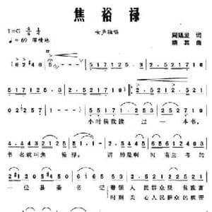 焦裕禄_民歌简谱_词曲:周廷发 谭真
