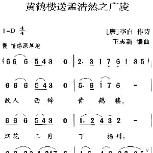 古诗词今唱:黄鹤楼送孟浩然之广陵_儿歌乐谱_词曲: 唐 李白 王志新编曲