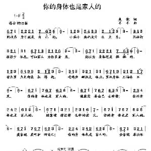 你的身体也是家人的_通俗唱法乐谱_词曲:爽歌 羊羊