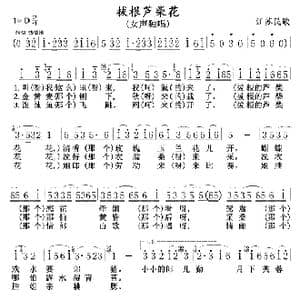 拔根芦柴花_歌曲简谱_词曲:江苏民歌 江苏民歌