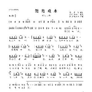 鸳鸯戏水_歌曲简谱_词曲:雷章俊 李青 杨丽洁