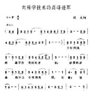 向科学技术的高峰进军_民歌简谱_词曲:晓光 王酩
