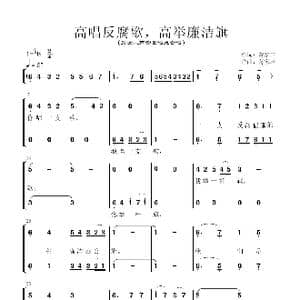 高唱反腐歌,高举廉洁旗_歌曲简谱_词曲:蒋家声 蒋家声
