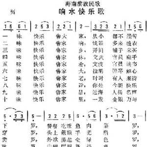 海南黎族民歌_响水快乐歌_民歌简谱