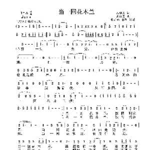 当一回花木兰_歌曲简谱_词曲:石顺义 王佑贵