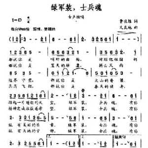 绿军装,士兵魂_民歌简谱_词曲:曹佳维 文良地