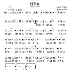 同窗情_民歌简谱_词曲:麦玮玲 谢铁跃