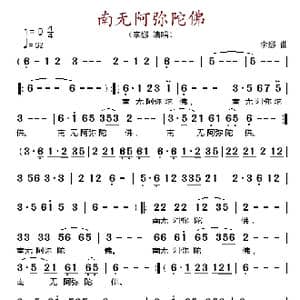 南无阿弥陀佛_歌谱投稿_词曲: 李娜