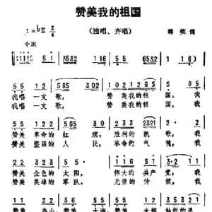 赞美我的祖国_民歌简谱_词曲:韩笑 劫夫