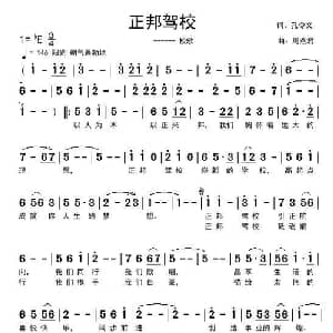 正邦驾校_通俗唱法乐谱_词曲:孔令义 周燕君