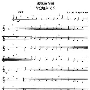 趣味练习曲 友谊地久天长