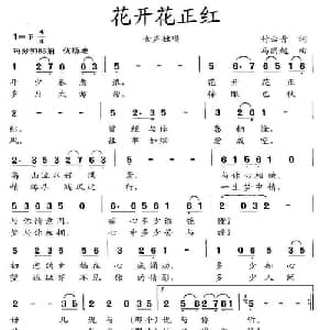 花开花正红_通俗唱法乐谱_词曲:付云青 马国超