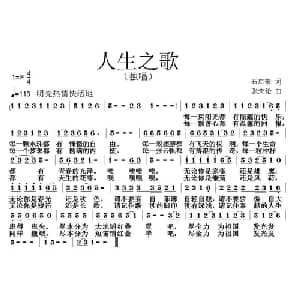 人生之歌_儿歌乐谱_词曲:石启荣 张朱论
