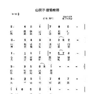 山花子 致敬教师_歌谱投稿