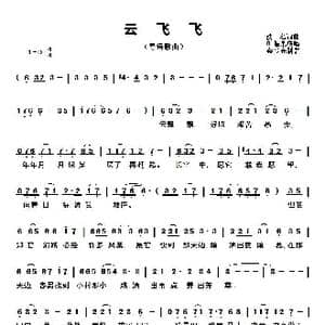 云飞飞_歌曲简谱