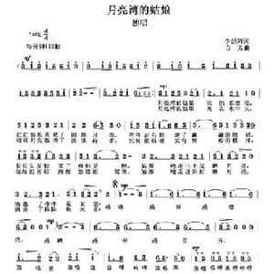 月亮湾的姑娘_民歌简谱_词曲:李洪辉 方芳