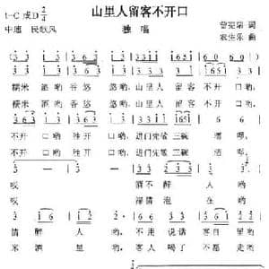 山里人留客不开口_民歌简谱_词曲:农生乐 农生乐