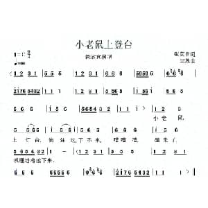 小老鼠上登台_儿歌乐谱_词曲:张宾普 生茂