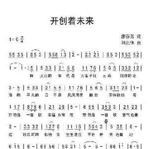 开创着未来_民歌简谱_词曲:廖芬芳 刘北休