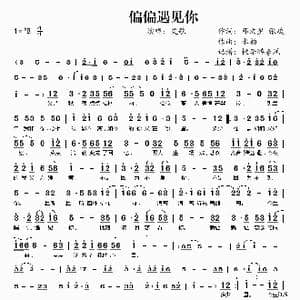 偏偏遇见你_歌谱投稿_词曲:邓文星 张峻 水韵