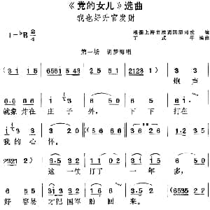 黄梅戏谱 | 党的女儿 选曲 我也好升官发财 第一场 胡梦海唱段 根据上海市淮剧团原词改编 丁式平编曲