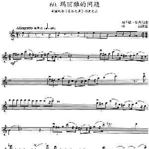 小提琴谱 | 玛丽雅的问题 美国电影 音乐之声 插曲之三 理查德 罗杰斯曲 雄达改编