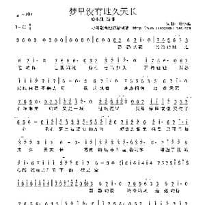 梦里没有地久天长_歌曲简谱_词曲:哈小狸 哈小狸