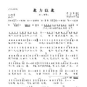 北方以北_歌曲简谱_词曲:蔡培国 陈雅森