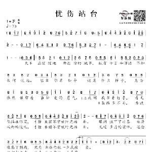 忧伤站台_通俗唱法乐谱_词曲:李倩仪 陈伟 孙侠