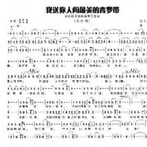 我送你人间最美的青罗带_民歌简谱_词曲:张仁胜 傅磐