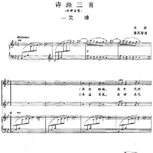 诗经三首:一 关睢_合唱歌谱_词曲:诗经 黎英海