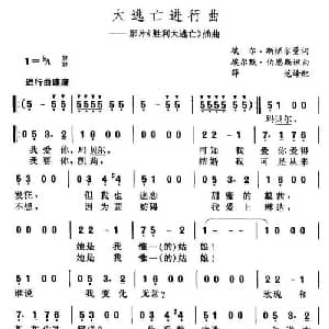 大逃亡进行曲_外国歌谱