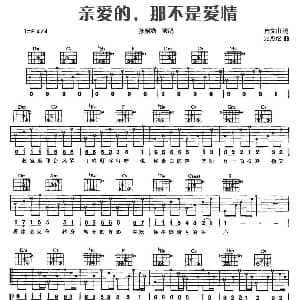 亲爱的 那不是爱情 吉他谱 张韶涵 方文山 周杰伦