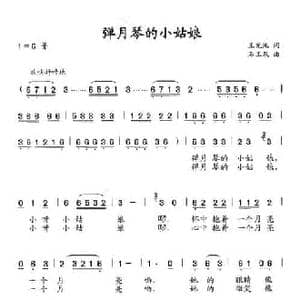 弹月琴的小姑娘_民歌简谱_词曲:王光池 石玉泉