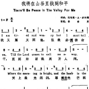 我将在山谷里找到和平 美国 _外国歌谱_词曲:托马斯 A 多尔西词 章珍芳译配 托马斯 A 多尔西
